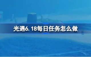 6月18日的日常任务怎么做？