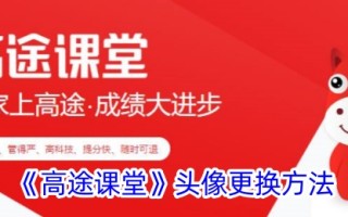 如何更换“高道教室”的头像