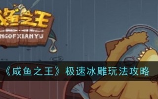 “咸鱼之王”极速冰雕游戏攻略