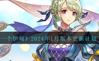 《另一个伊甸》2024年1月版本更新计划（上）