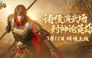 全新的信息片《练武的军阀》在《封神榜》上推出。