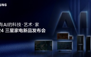 三星2024家电新品发布会3月17日开幕，一场科技、AI和艺术的唯美碰撞