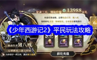 《少年西游记2》平民戏游戏攻略