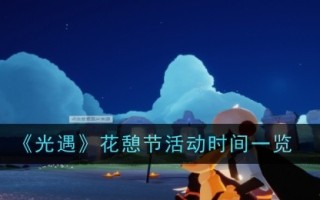 《光遇》中花间节的时间列表