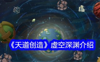 《开天辟地》虚拟空深渊介绍