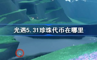光遇5.31中的珍珠令牌在哪里？光遇5月31日自然日代币收集攻略