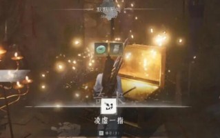 燕云十六声奇术凌虚一指怎么获取