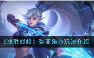 《赢在巅峰》米娅角色扮演介绍