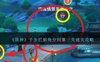 《原神》千步拦射角分间第三关通关攻略
