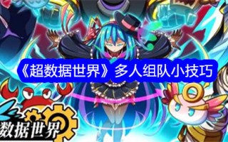 超级数据世界中多团队团队的技巧