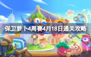 如何卫冕萝卜四周赛4.18如何通过四周赛4.18通关攻略2024