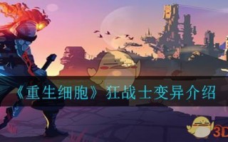 《重生细胞》狂战士变异介绍
