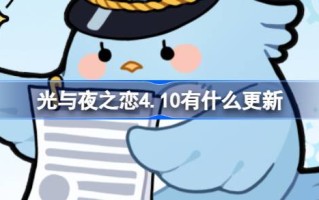 光与夜之恋4.10有什么更新？光与夜之恋4月10日更新内容介绍。