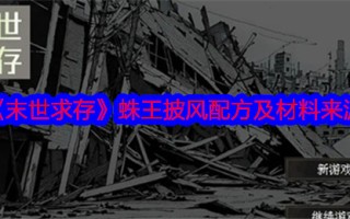 《末世求存》蛛王披风配方及材料来源