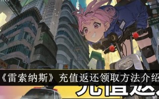 资源充值返还方法介绍