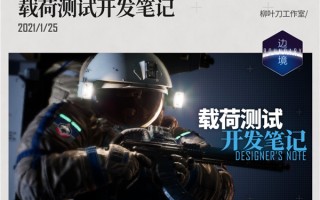 柳叶刀工作室发布边境测试版开发日志 开放了多种新功能