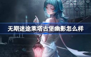 了他城堡的阴影怎么样？了他城堡阴影介绍