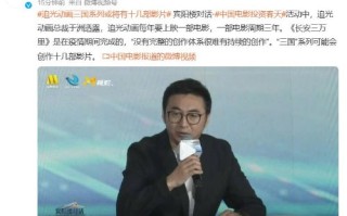 追光动画三国系列或有十几部影片 首部已备案公示