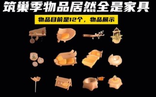 筑巢季节的物品爆出新闻