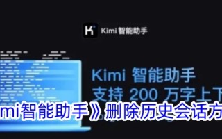 一种kimi智能助手删除历史对话方法