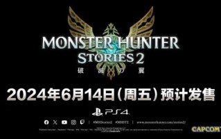 《怪物猎人2》宣布将登陆PS4，并于6月14日发售。