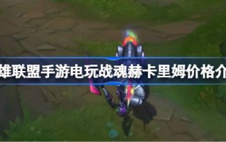 英雄联盟手游《战争之灵Hekalim》卖多少钱？英雄联盟手机游戏战争之灵赫卡里姆价格介绍。