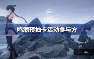 如何参与潮玩的预抽卡活动如何参与潮玩的预抽卡活动