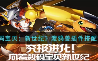 《数码宝贝：新世纪》渡鸦兽插件搭配推荐