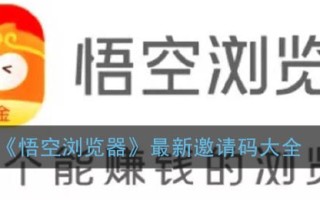 《悟空浏览器》最新邀请码大全