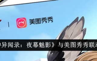 《女神异记:夜之幻影》与美图秀秀介绍