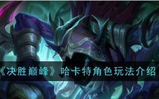 《赢在巅峰》中哈卡特的角色扮演介绍