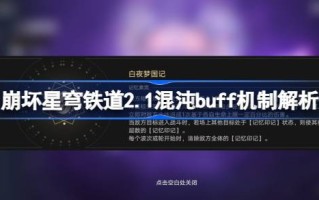 星穹铁路崩坏2.1混沌buff机制分析星穹铁路崩坏2.1记忆狂暴buff机制是什么？