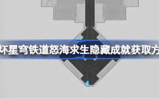 如何获取怒海中倒塌的星穹铁路的隐藏成就如何获取怒海中倒塌的星穹铁路的隐藏成就