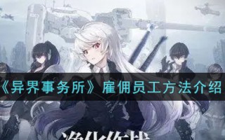 《异界事务所》雇佣员工方法介绍