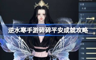 如何获得莲花的破碎和安全成就？