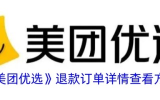 美团游喧退款订单详情查看方法