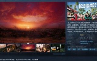 《死亡岛2》PC版终结了史诗级垄断，目前已登陆Steam平台。