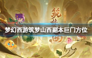 《梦幻西游》筑梦山西副本巨门方位过关攻略