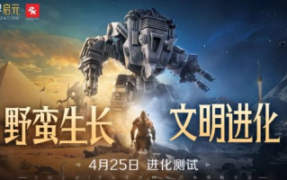 4月25日，《世界开元》的“进化测试”全面开启多重进化亮点抢先看！
