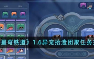 《崩坏：星穹铁道》1.6异宠拾遗团聚任务完成方法