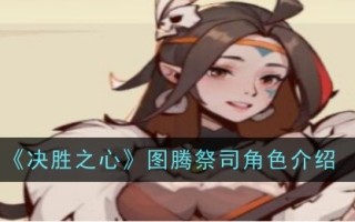 《胜利之心》中图腾牧师的角色介绍