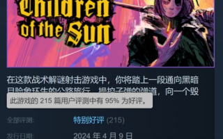 表现出色！第三人称射击《太阳之子》获Steam特别好评
