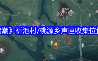 明朝桃源乡七尺村音箱收藏位置图