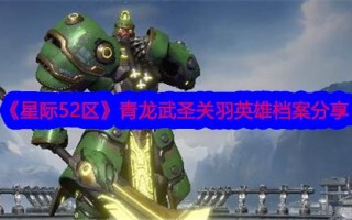 《星域52》青龙武圣关羽英雄档案分享