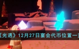 《光遇》12月27日宴会代币位置一览