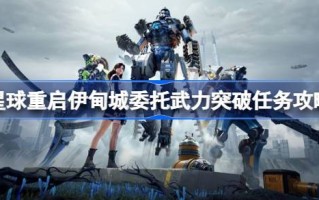 如何通过武力完成星球重启伊甸的突破任务？星球使命介绍强行重启伊甸园。