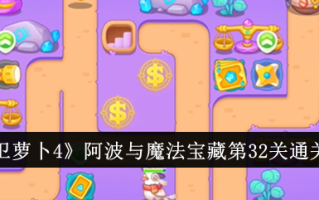 《保卫萝卜4》阿宝与魔宝32级通关攻略