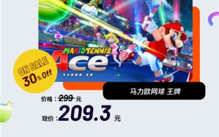 国行Switch开启元旦促销活动 部分商品低至7折
