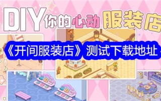 “开服装店”测试下载地址