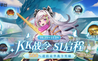 KK对战平台战令S1启程，500%超值豪华奖励等你探索！